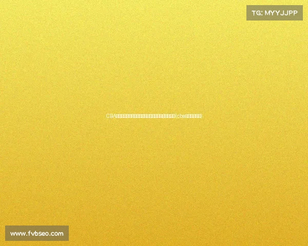 CBA新赛季合同变化:顶薪仍为,球员合同最短可为一年(cba球员合同金额) CBA新赛季合同变化:顶薪仍为,球员合同最短可为一年(cba球员合同金额)